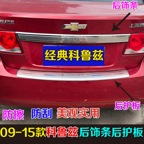 适用于09-15经典科鲁兹改装不锈钢尾箱后饰条外置护板专用改装贴