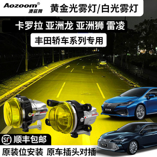 澳兹姆黄金光双光透镜雾灯卡罗拉亚洲龙亚洲狮雷凌专车专用黄金眼