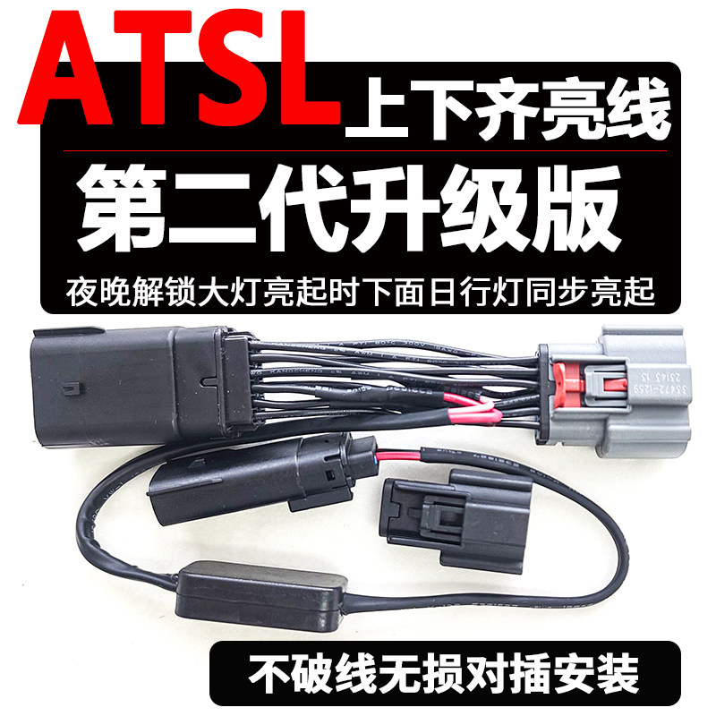 ATSL日行灯白天晚上齐亮开近光亮