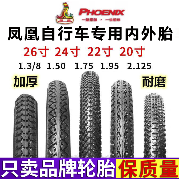 凤凰自行车轮胎24/26/20寸x1.5/1.75/1.95/2.125/138山地车内外胎