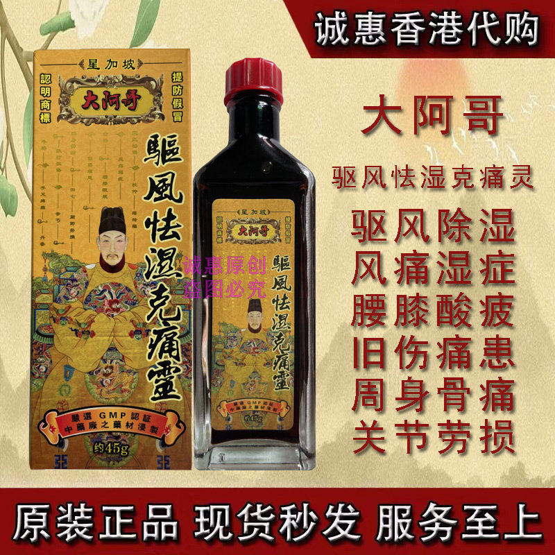 香港代购 星加坡大阿哥驱风怯湿克痛灵 千里追风油 活络油45克