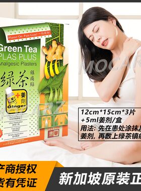 新加坡惠华绿茶贴布贴膏