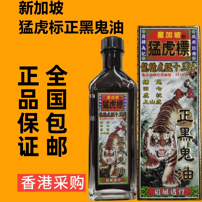 香港代购星加坡猛虎标正黑鬼油药油舒筋通络舒缓疼痛新加坡活络油