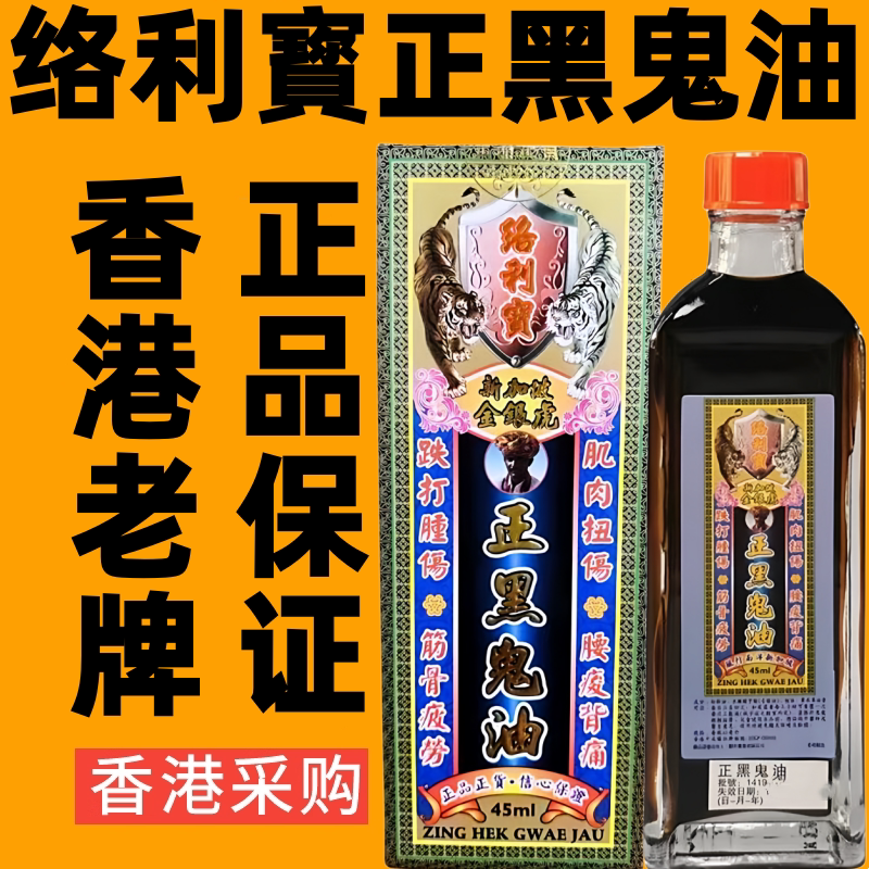 香港代购新加坡络利宝正黑鬼油跌打药油舒筋活络油正品千里追风油