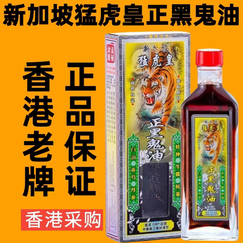 新加坡猛虎皇正黑鬼油原