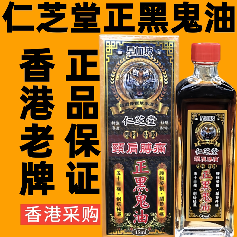 香港代购星加坡仁芝堂正黑鬼油正品港货舒缓颈肩膊腰药油活络油