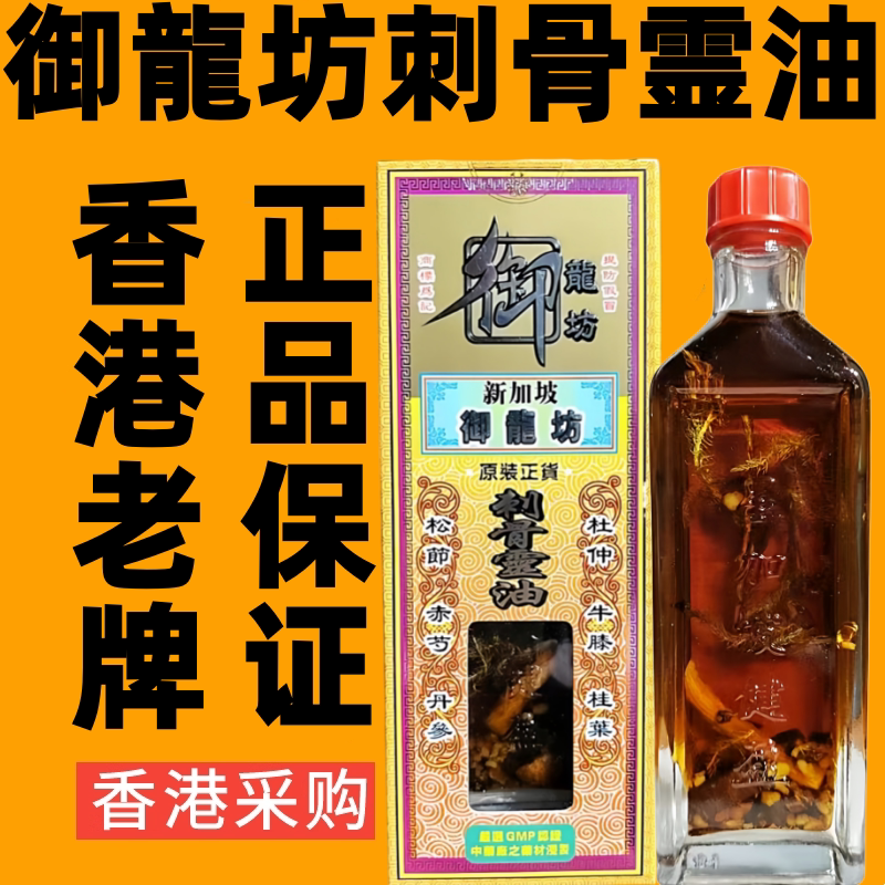 香港代购新加坡御龙坊千里追风刺骨灵油跌打损伤活络油按摩药油