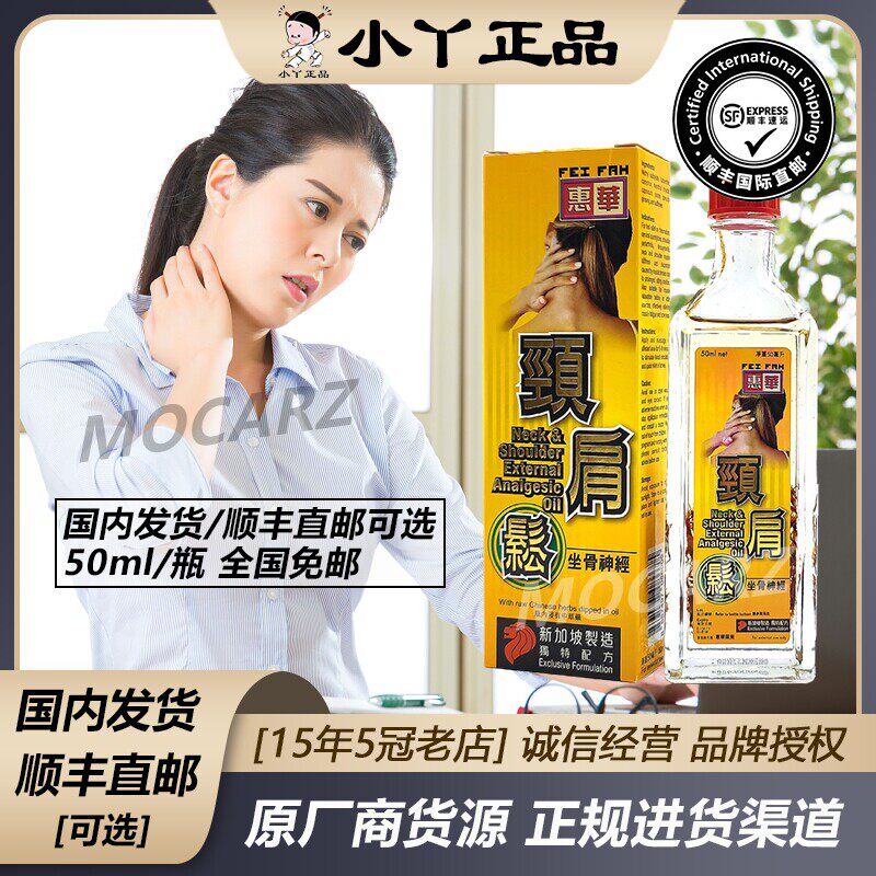 新加坡惠华颈肩松藏红花活络油 颈椎腰椎舒缓油坐骨神经酸麻成人