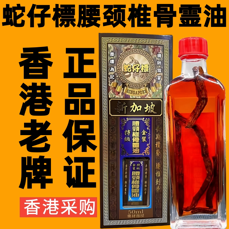 香港代购新加坡跌打药油蛇仔标腰颈椎骨灵油舒筋活络千里追风有