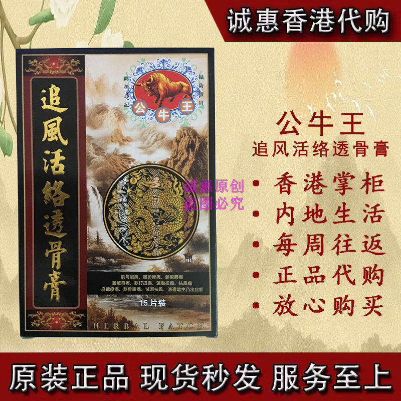 香港代购 公牛王追风活络透骨膏 肩周不适 千里追风油 活络油15片
