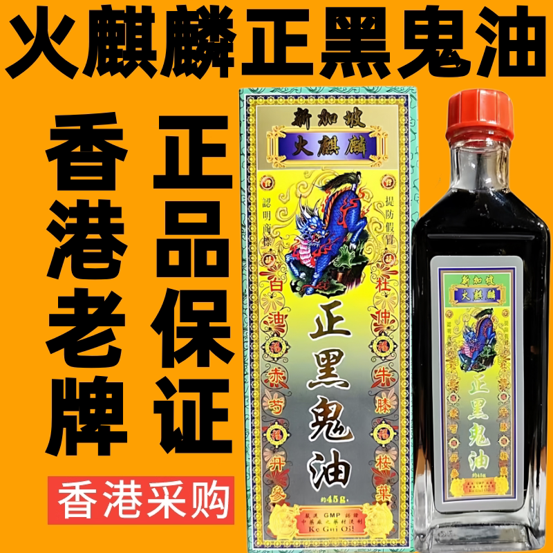 新加坡火麒麟正黑鬼油港货正品舒筋活络油千里追风油香港药油代购