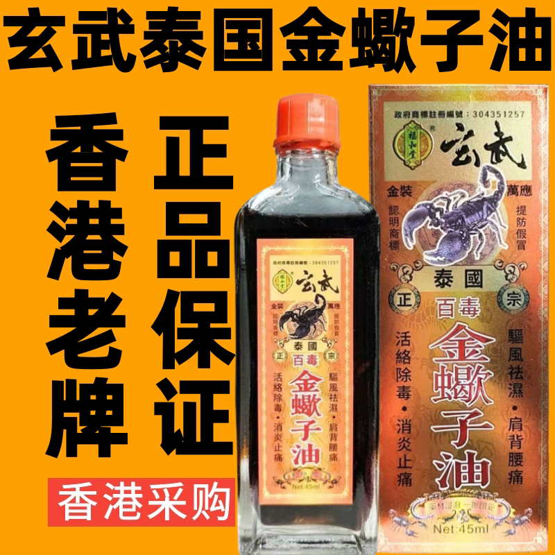 香港代购泰国玄武金蝎子油跌打损伤活络油按摩全身通经络药油代购