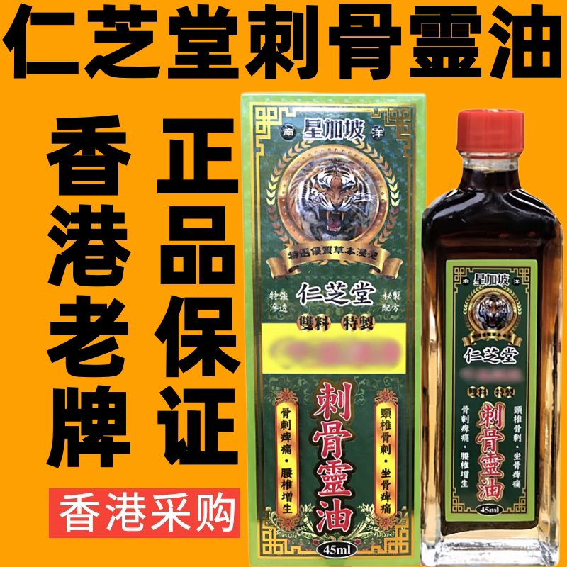 香港代购星加坡仁芝堂千里追风刺骨灵油跌打活络油原装正品药油