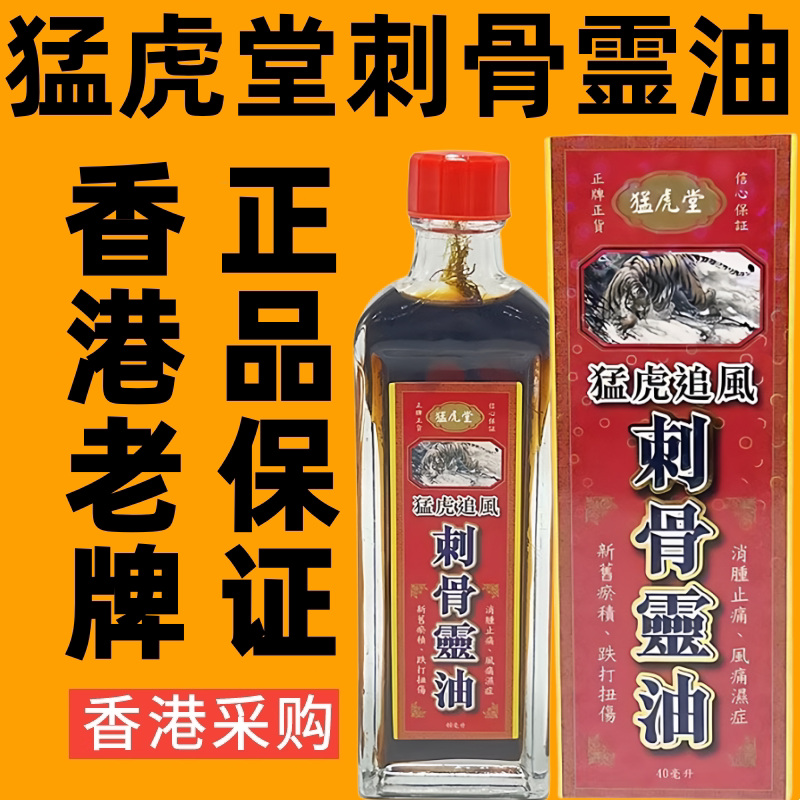 香港代购猛虎堂千里追风刺骨灵油跌打损伤舒筋活络油外用药油40ML