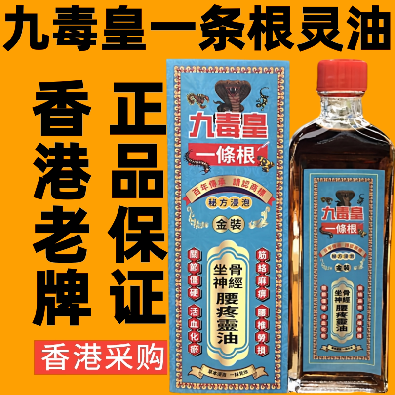 香港代购九毒皇一条根金装灵油跌打损伤舒筋活络油千里追风油药油