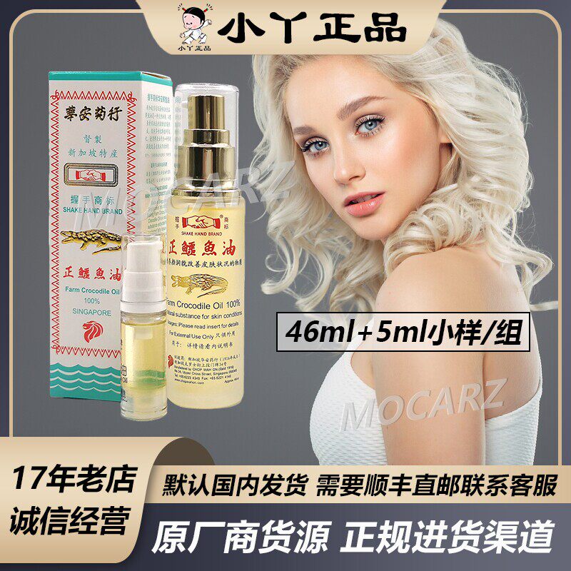 新加坡华安握手鳄鱼油天然纯正护肤精油 46ml加5ml小样赠品