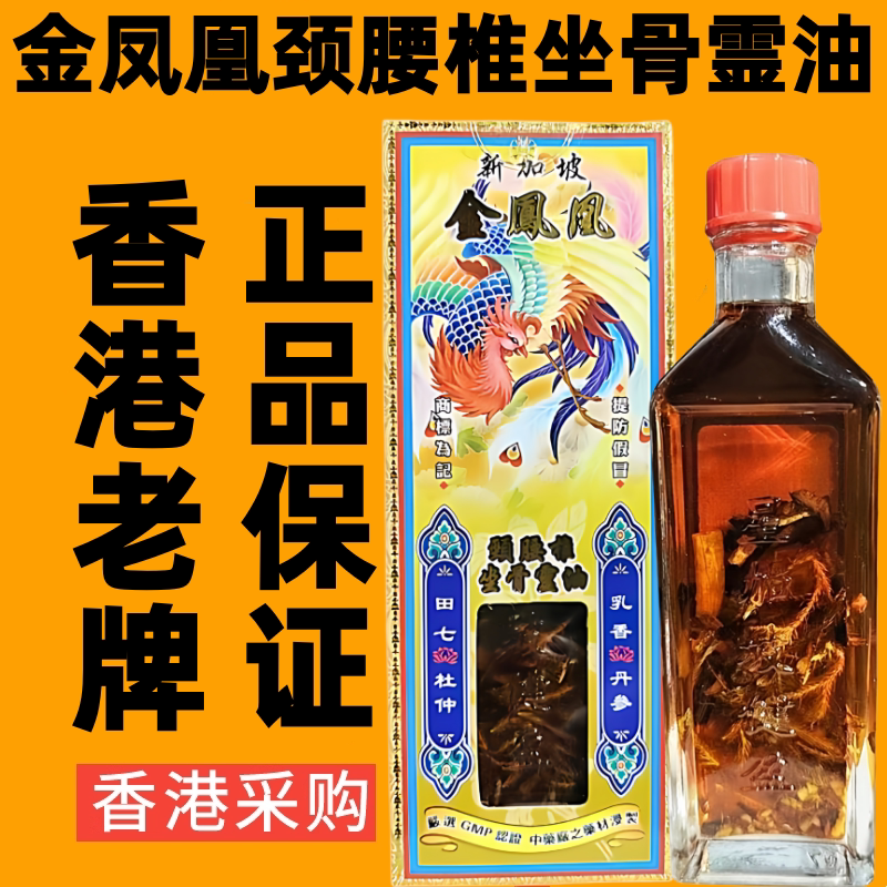 新加坡金凤凰颈腰椎坐骨灵油外伤舒筋活络油跌打药油千里追风油