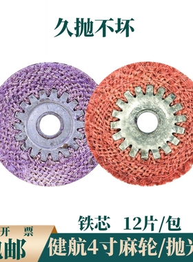 健航麻轮100*16mm红紫色4寸角磨机专用胶心铁芯打磨不锈钢抛光轮