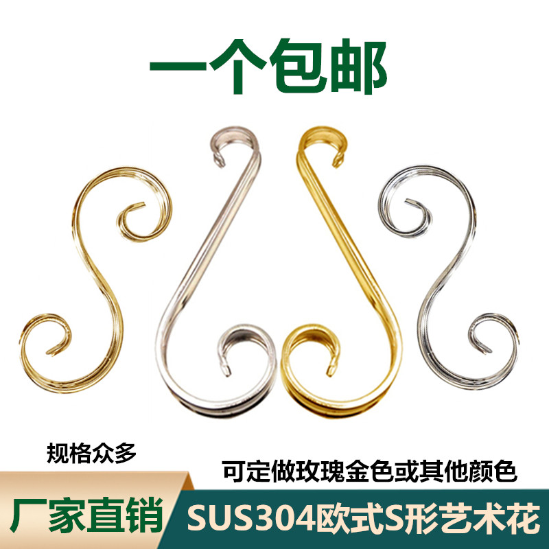 304不锈钢欧式大小头S艺术花 庭院大门阳台围栏杆窗S弯管装饰配件