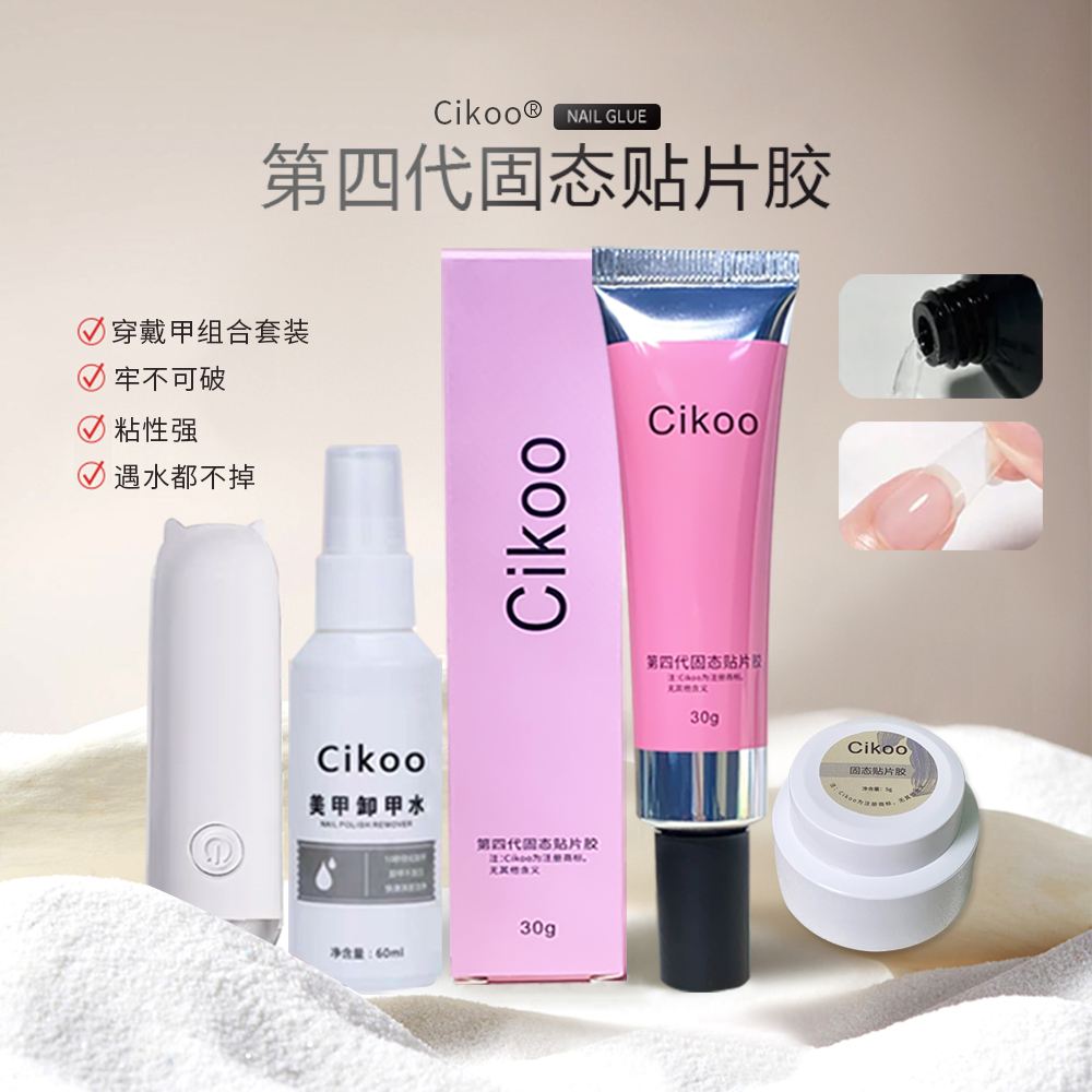 固态贴片胶穿戴甲专用可卸除