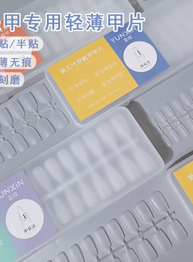 上颐和色全码甲片轻薄无痕免刻磨