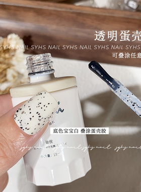 SYHS美甲透明蛋壳鹌鹑斑点甲油胶蛋壳胶时尚百搭美甲店专用光疗胶