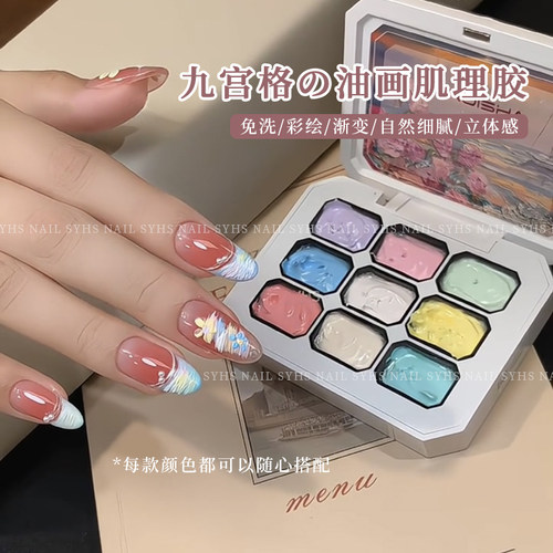 爆款九宫格莫奈油画肌理胶