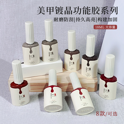 SYHS美甲镀晶系列功能胶镀晶钢化底胶加固胶美甲店专用套装基础胶