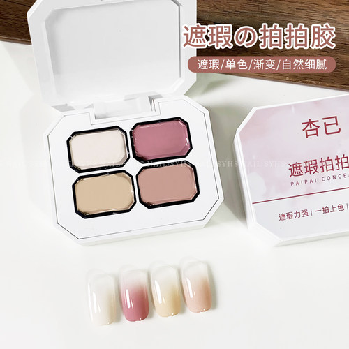 美甲遮瑕拍拍胶遮盖游离线
