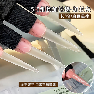 SYHS新款 5.5加长细狗长T长尖甲片美甲磨砂细狗全半贴甲片指甲贴片