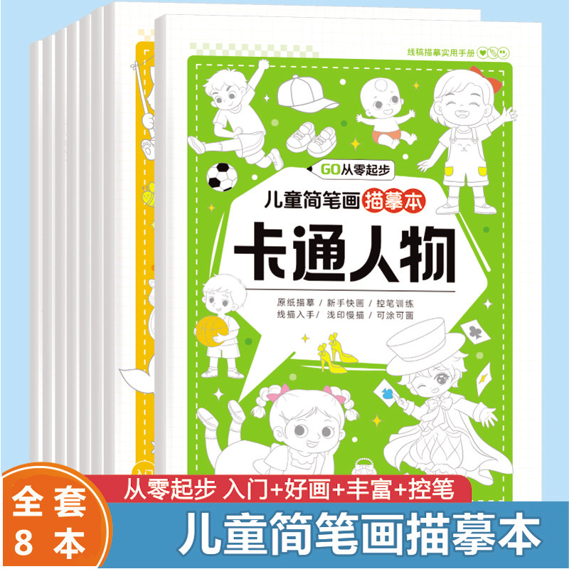 儿童简笔画描摹本画册涂色本漫画入门素描绘画涂鸦画画本卡通人物