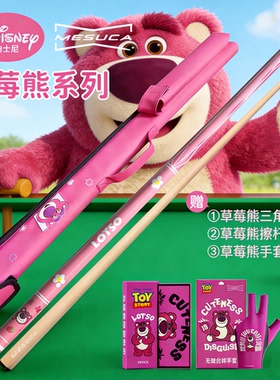 Mesuc迪士尼联名草莓熊系列台球杆粉色卡通1/2大头九球中式黑八杆