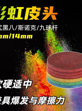 彩虹多层压制皮头台球杆公杆皮头11mm14mm中性小头杆大头杆适用