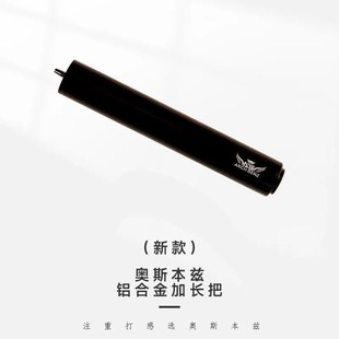 Arch 奥斯本兹台球杆原厂加长把九球杆接杆桌球延长器 Benz