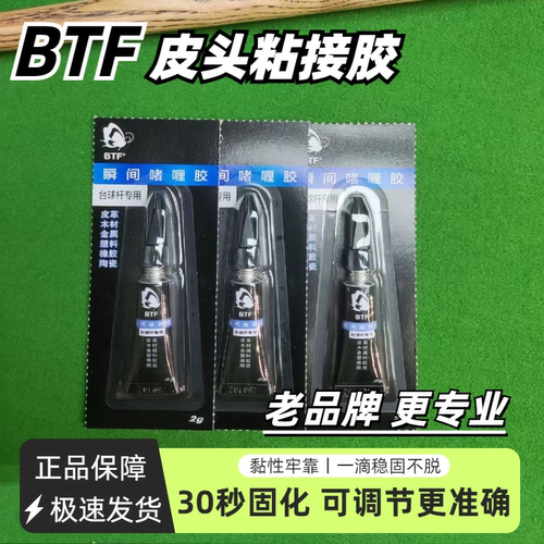 BTF蝴蝶皮头更换专用粘接慢胶