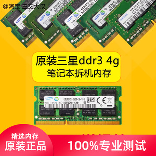 4g三星2g笔记本DDR3内存条DDR3L低电压2g 原装 1066 1333 1600拆机