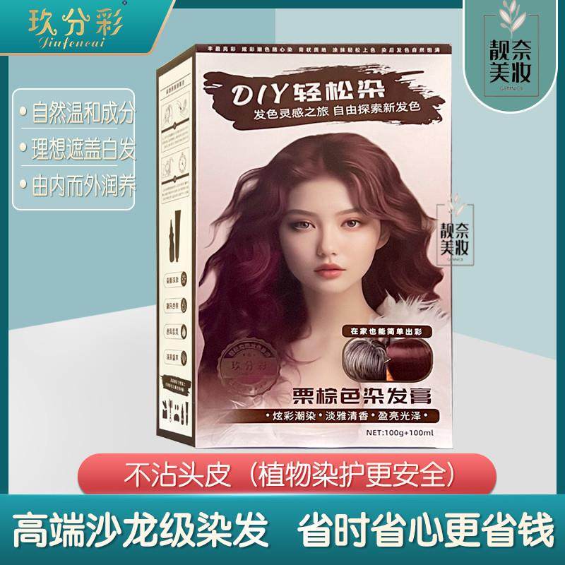 玖分彩果香染发剂栗棕色植物染头膏不沾头皮低刺激遮盖白发