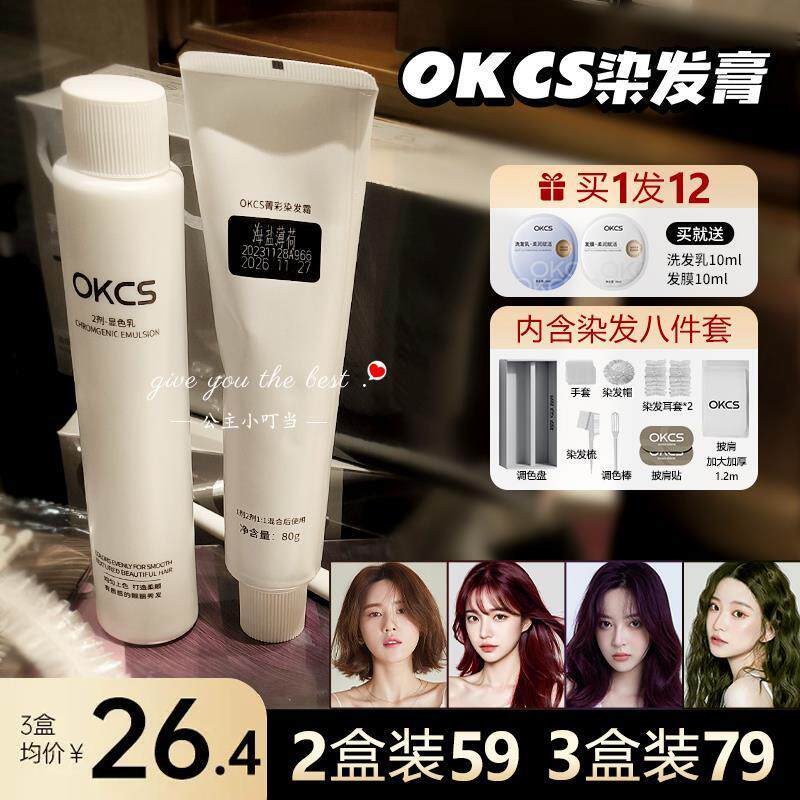 OKCS菁彩染发霜染发膏染发剂女植物精华黑遮白发沙漠玫瑰在家染