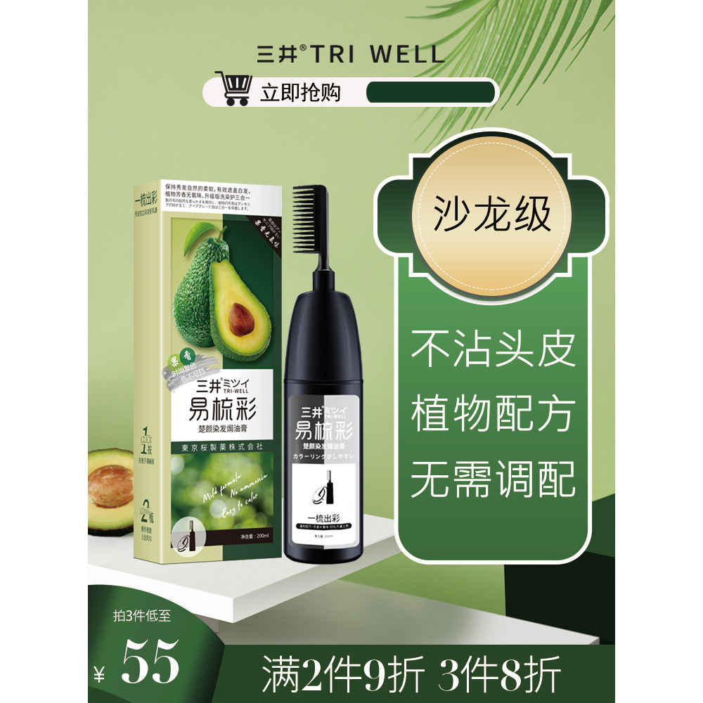 三井染发剂一洗黑自己在家染发植物染发膏男女天然无刺激纯泡泡染