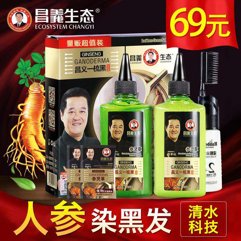 昌义生态染发剂560纯清水人参植物天然无刺激一洗黑染发膏一梳黑