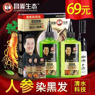 昌义生态染发剂560纯清水人参植物天然无刺激一洗黑染发膏一梳黑