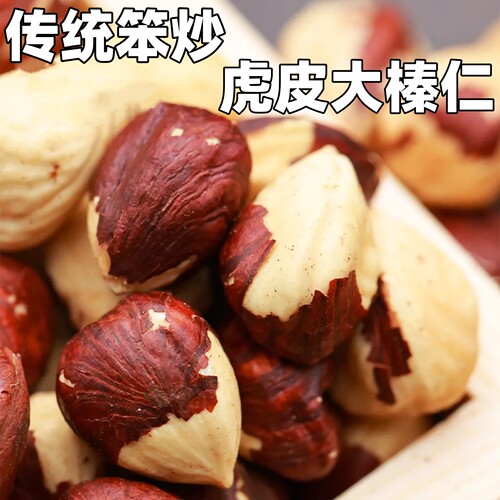 平欧大榛子仁虎皮榛仁 果仁熟仁原味半斤/1斤/3斤