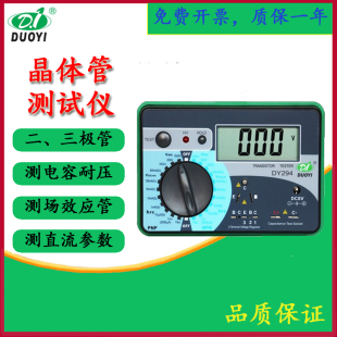 多一 晶体管直流参数测试仪DY294二三极管场效管正向耐压值 数字式