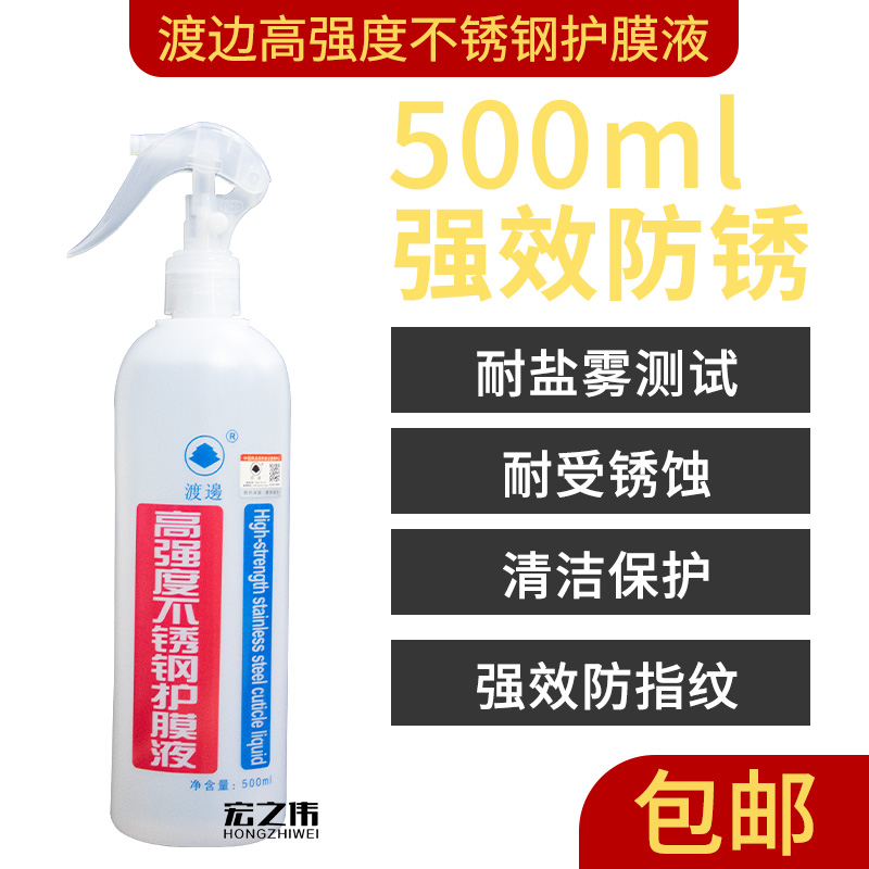 正品渡边高强度护膜液金属保护层防锈防指纹不锈钢表面防护膜包邮-封面