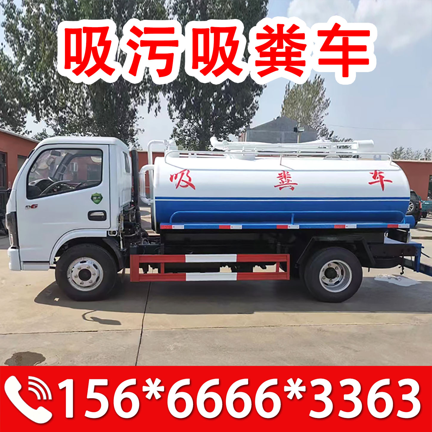 吸粪车蓝牌吸污车东风抽粪车小型环卫车/保洁车/清扫