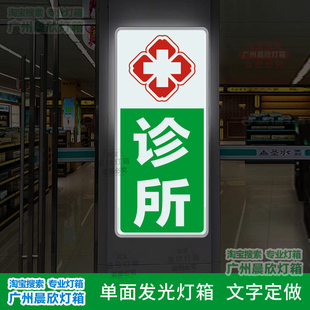 诊所卫生室医疗红十字led贴墙单面发光灯箱 药店药房卫生站招牌灯