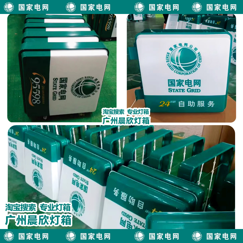 24小时自助服务国家电网灯箱95598吸塑灯箱双面发光广告标识标牌