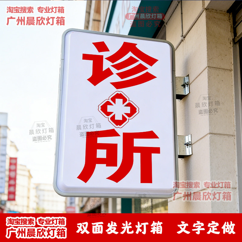 诊所灯箱双面发光广告牌 医院卫生站红十字24小时急诊卫生室灯箱