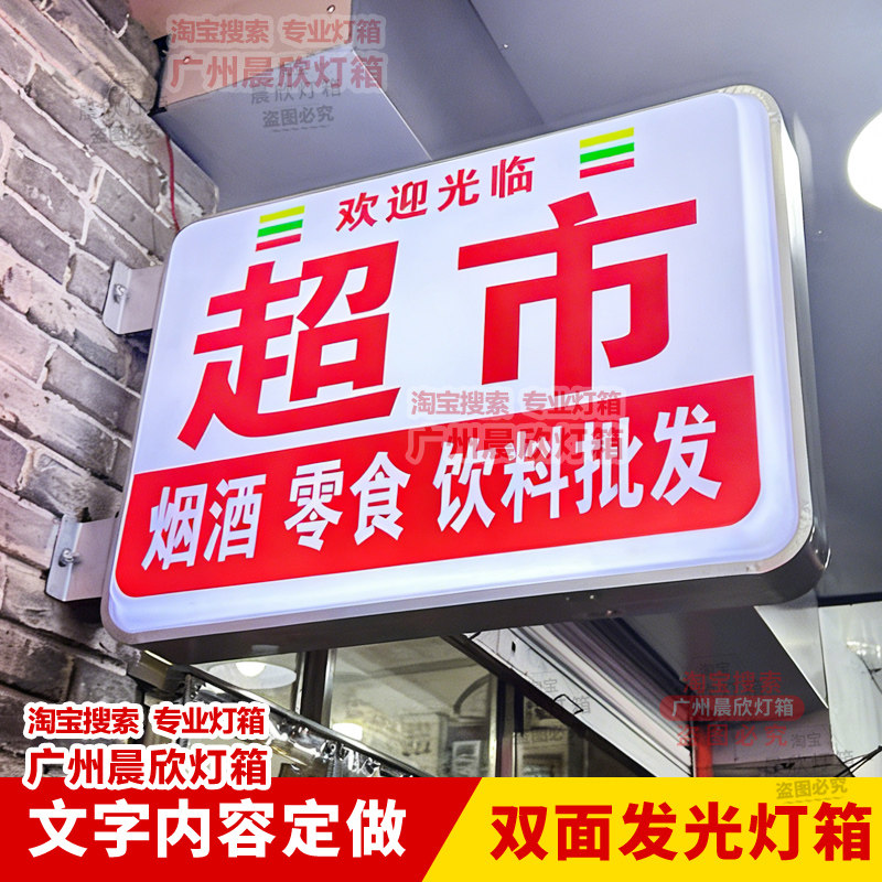 户外超市双面发光灯箱便利店超市小卖部烟酒广告牌led防水挂墙