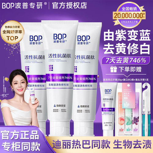 BOP抗菌肽含氟美白牙膏去口臭